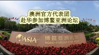 【0327晚间新闻播报】澳洲官方代表团赴华参加博鳌亚洲论坛；谁接任新州自由党党魁？全澳房屋拍卖清盘率达到71%；奥巴马开启澳洲演讲之行；疫苗加强针接种率低