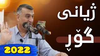 م.ھاوڕێ | باسی ژیانی بەرزەخ ( ژیانی گۆڕ ) ڕەمەزانی ٢٠٢٢