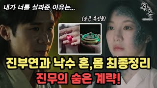 환혼2 부연이와 낙수의 혼, 몸 최종정리! 사각관계의 시작과 진무의 계략 (환혼 빛과 그림자 2화 리뷰, 3화 예고)