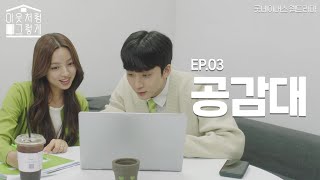 [ENG/굿네이버스 웹드라마] 이웃처럼 그렇게 EP.03 | 좋은 이웃 '주혁'의 이야기