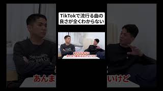 TikTokで流行る曲の良さが全くわからない