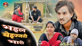 #भइल_बेइज्जती_भारी 😂 new deshi comedy video #Bhail_bejjati_bhari #shailendra_gaur_azamgarh