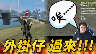 【R湯哥】直播又遇外掛仔!! 當場給予最佳出路!! 外掛仔準備發財了!!!  | 【Free Fire】我要活下去