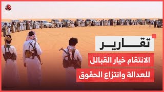 بعد تمادي الحوثي بالظلم.. الانتقام خيار القبائل للعدالة وانتزاع الحقوق