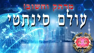 מסר חשוב בעניין עולם סינתטי! טוב ורע | סוד הצמחים | תפקיד הכוכבים