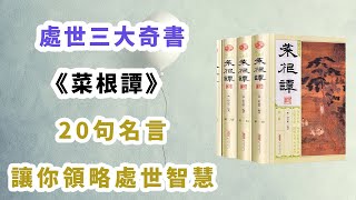 處世三大奇書之一《菜根譚》：20句名言，讓你領略處世智慧