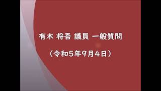 令和５年９月４日　有木 将吾 議員　一般質問