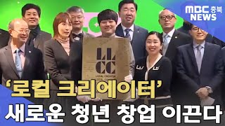 지역·청년 창업 상생, '로컬 크리에이터' 육성ㅣMBC충북NEWS