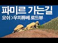 17-세계의 지붕 파미르 가는길,  오쉬에서 우치튜베 초원까지