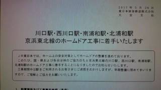 【4つの駅も工事開始】京浜東北線 川口・西川口・北浦和・南浦和でホームドア工事に着手するそうです