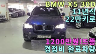 (판매완료) BMW X5 11년식 경정비 완료!!1200만원에 팝니다!머선129