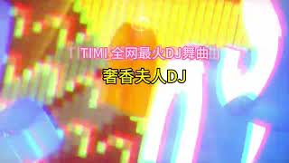 奢香夫人DJ