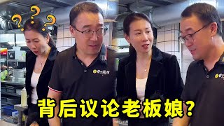 员工背后议论老板娘，不料被当场抓包！太尴尬了【哲子烧烤老板娘官方正版】#搞笑 #东北烧烤 #爆笑