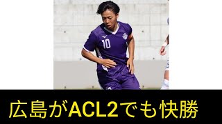 広島がACL2でも快勝　明大卒ルーキー・中村草太が先制弾!!　新加入選手が融合して3得点