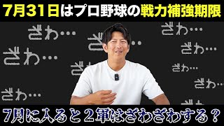 ２軍がざわざわする？７月３１日はプロ野球の戦力補強期限