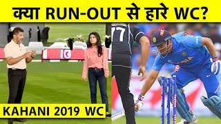 KAHAANI WORLD CUP 2019: Dhoni रन आउट ना होते तो क्या वाकई INDIA World Cup जीत जाता | Vikrant Gupta