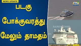 படகு போக்குவரத்து மேலும் தாமதம்..! India | Sri Lanka | Ferry traffic