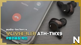 오디오테크니카 ATH-TWX9 통화품질 확인