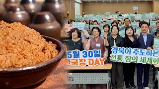 한국 전통의 맛 알리는 '한국장 데이'…경북, 한국장 세계화 / 연합뉴스TV (YonhapnewsTV)