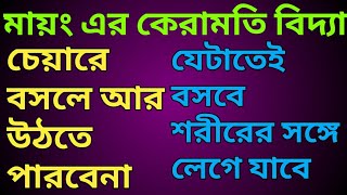 লোকের পাছায় চেয়ার, পিড়ি বা যেকোনো জিনিস আটকে যাওয়ার মন্ত্র