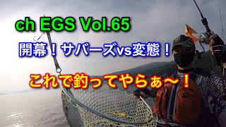 Vol.65【字幕】 開幕！サバーズvs変態！