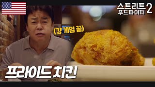 프라이드치킨 : 닭다리, 닭날개가 먹다 남은 부위라고?!?! 아프리카계 미국인들의 소울푸드 #스트리트푸드파이터2