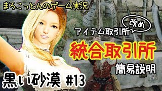 黒い砂漠#13 【仕様変更】統合取引所【まろこっとんのゲーム実況】