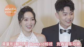 貝童彤(蔡玓彤) Howard婚禮　竟為這事吵架