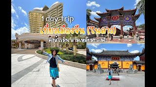 1 day trip เที่ยวเมืองจีน (ในลาว) อาณาจักรคิงส์โรมัน เขตเศรษฐกิจพิเศษสามเหลี่ยมคำ เมืองต้นผึ้ง ลาว