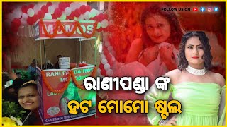 ରାଣୀପଣ୍ଡା ଙ୍କ ହଟ ମୋମୋ ଷ୍ଟଲ || ଲାଇନ ଲାଗିଲେ ଲକ୍ଷ ଲକ୍ଷ ଲୋକେ