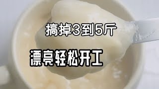 节后极速减肥法，快速掉秤3到5，两天就换了个人