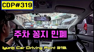 lyun의 Car Driving Point 319. 이면도로 주의운행, 주차 에티켓, 차로감소\u0026증가구간 주의, 단일차로 고가, 합류분기점 차간거리 에티켓, 남은거리, 전방주시 태만