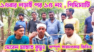 কুচুং,দেবেন মাহাত কাড়া ,গিদিঘাটি আসরে এসে গেছে ।। মেলা কমিটিকে কি বলল দেখুন