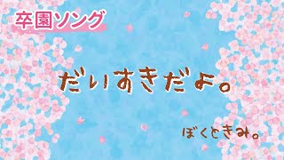 【卒園ソング】だいすきだよ。ピアノ楽譜(子どもキー)/CDあり[下記説明欄]　保育園・幼稚園の卒園式、謝恩会に