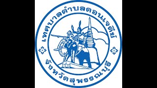 การบริหารบ้านเมืองที่ดี ประจำปี 2565 เทศบาลตำบลดอนเจดีย์ สุพรรณบุรี