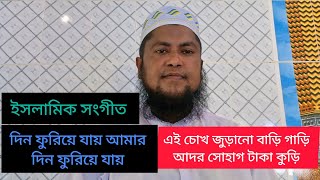 🇧🇩ইসলামিক সংগীত ❤️দিন ফুরিয়ে যায় আমার❤️ দিন ফুরিয়ে যায় 🥀