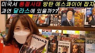 미국서 품절 대란!! 대박난 방탄 표지 에스콰이어 잡지!! 달라스 반즈앤노블 서점에 과연 있을까?? 산타 할아버지 고맙습니다~~ BTS Esquire magazine Dallas!