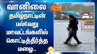 தமிழ்நாட்டின் பல்வேறு மாவட்டங்களில் கொட்டித்தீர்த்த மழை.. | Tn rain | Heavy rain | Weather report