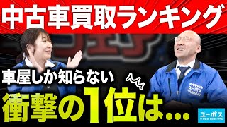 【業界の裏側】2023年の中古車買取TOP5を暴露します！