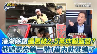 李彥秀遭罷免粉絲團投票破3萬票位居第3…國民黨沒人幫他說話？鍾小平嗆：現在要提告還手了！ 豪宅爭議狂燒炸翻藍營李彥秀稱人在台灣能救火？｜【前進新台灣】三立新聞網 SETN.com