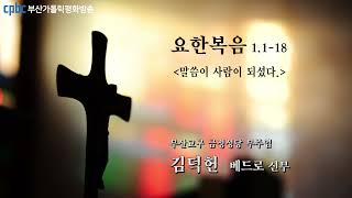 오늘의 강론(2021.12.31) - 부산교구 금정성당 부주임 김덕헌 베드로 신부님