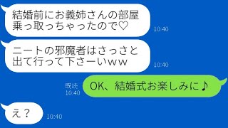 婚約者の姉を貧乏だと決めつけて結婚式に招待しなかった義妹「無職は来るな！ｗ」→式当日、慌てたマウント女の驚きの態度変化が…ｗ