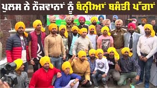 Police ਨੇ ਵੱਖਰੇ ਅੰਦਾਜ਼ 'ਚ ਸ਼ਹੀਦਾਂ ਨੂੰ ਦਿੱਤੀ Tribute