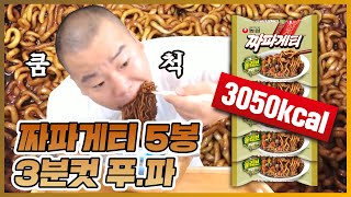 [부산타이슨] 짜파게티 5봉!! 3분 30초컷 쌉가능!?!?