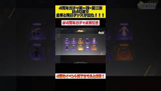 【荒野行動】【ガチャ】まさかの4周年ガチャ40連で金車と飛行グッズの超神引き！！！！4周年イベント終了まであと3日！！！！#shorts