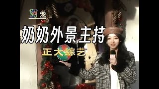 33年前，奶奶在CCTV正大综艺当欧洲外景主持？