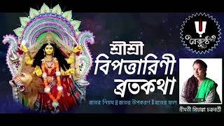 শ্রী শ্রী বিপত্তারিণী ব্রতকথা || shree shree bipattarini bratakatha