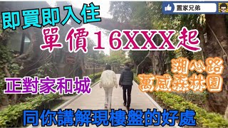 即買即入住！單價16XXX起買湖心路現樓盤萬威森林園｜正對家和城吃喝玩樂做乜都方便｜置家同你講睇已入伙盤有乜好處