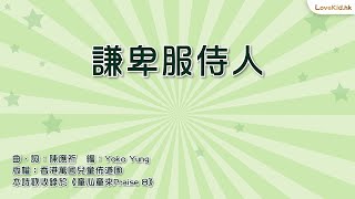 #童心童來Praise 8 │ 謙卑服侍人 Official Lyrics Video