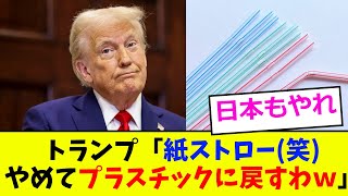 トランプ「紙ストロー（笑）やめてプラスチックに戻すわｗｗｗ」【2chまとめ】【5chまとめ】